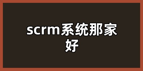 scrm系统那家好