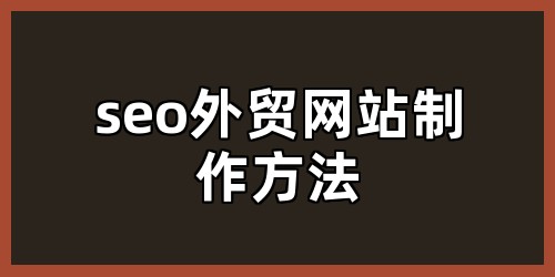 seo外贸网站制作方法
