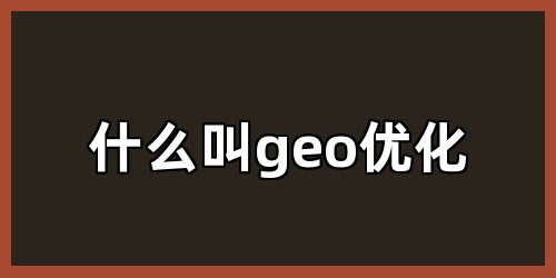 什么叫geo优化