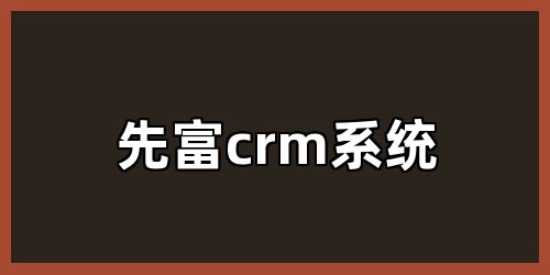 先富crm系统