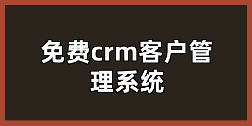 免费crm客户管理系统