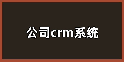 公司crm系统