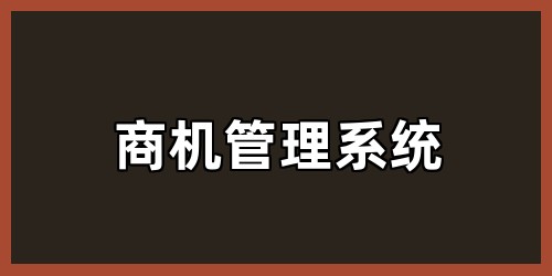 商机管理系统