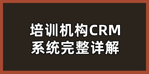 培训机构CRM系统完整详解