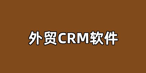 外贸CRM软件