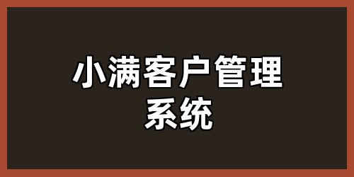 小满客户管理系统