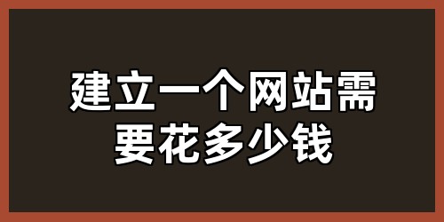 建立一个网站需要花多少钱