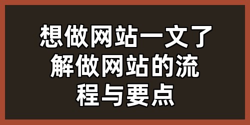想做网站？一文了解做网站的流程与要点