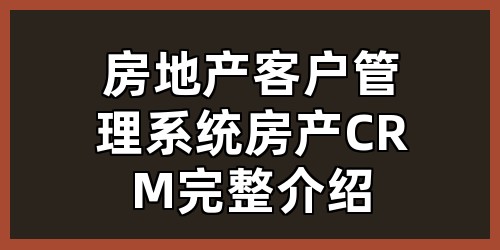 房地产客户管理系统（房产CRM）完整介绍