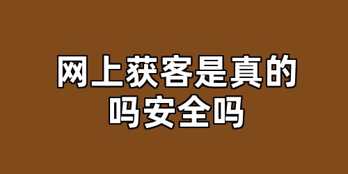 网上获客是真的吗安全吗