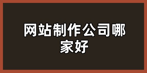 网站制作公司哪家好