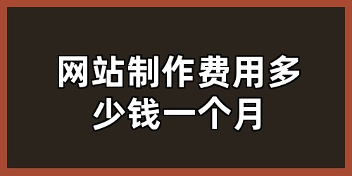 网站制作费用多少钱一个月