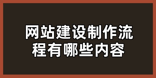 网站建设制作流程有哪些内容
