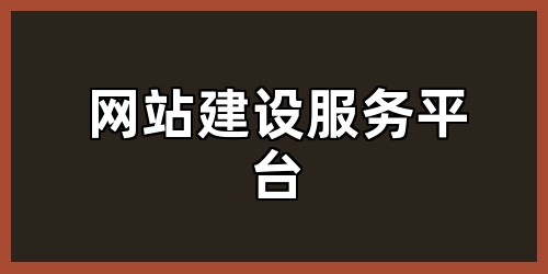 网站建设服务平台