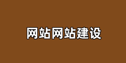 网站网站建设