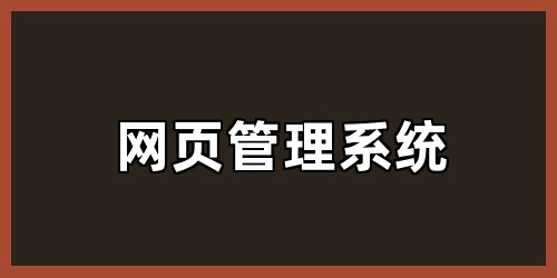 网页管理系统
