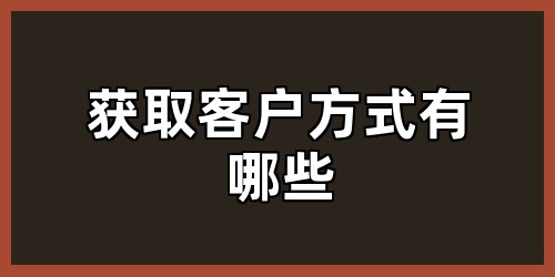 获取客户方式有哪些