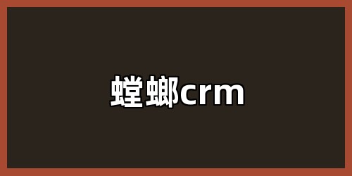 螳螂crm