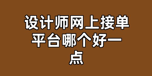 设计师网上接单平台哪个好一点