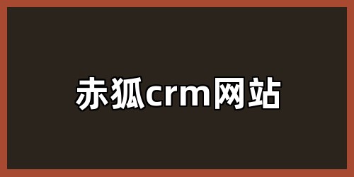 赤狐crm网站