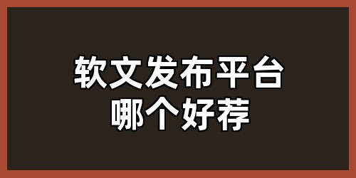 软文发布平台哪个好荐