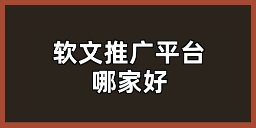 软文推广平台哪家好