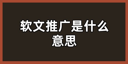 软文推广是什么意思