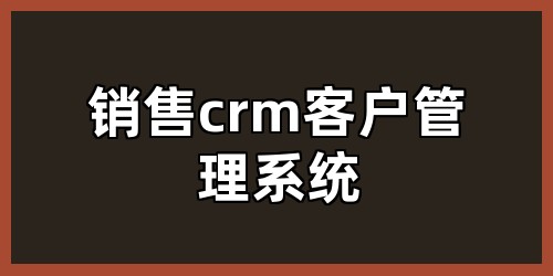 销售crm客户管理系统