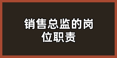 销售总监的岗位职责