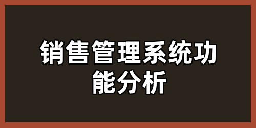 销售管理系统功能分析