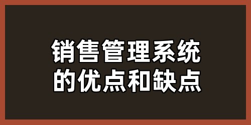 销售管理系统的优点和缺点