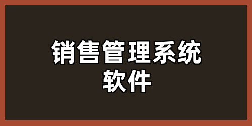 销售管理系统软件